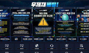 온라인 도박사이트 "렛츠벳" 수십억 환전도 가능하다?