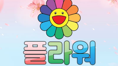 도박사이트 플라워카지노 또다시 똥명분으로 환전불가? 갑질을 시작하다[1탄]