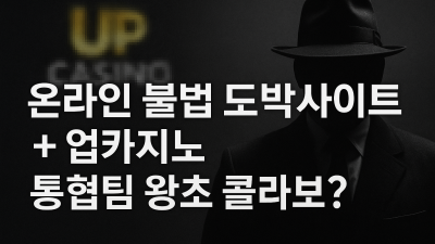 온라인 불법 도박사이트 업카지노 +통협팀 왕초 콜라보?