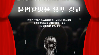 성착취 구매 회원분들 경고 JTBC에서 조만간 확인 가능합니다