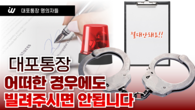급전이 필요해서 본인명의 통장을 타인에게 대여하시면 안되는 이유