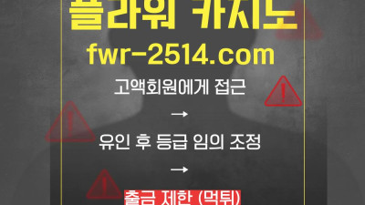 온라인 도박사이트 플라워이용금지