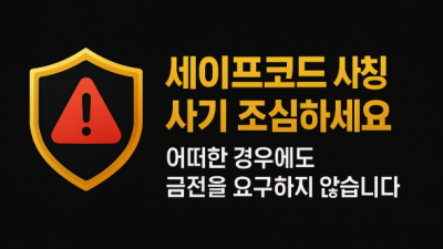 온라인 리딩/폰지/테크/주식 사기 주의사항 안내
